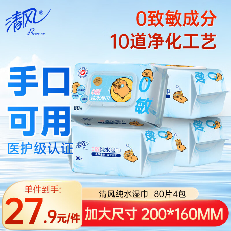 清风EDI纯水湿巾 80片*4包 不含酒精 手口可用 大包湿纸巾