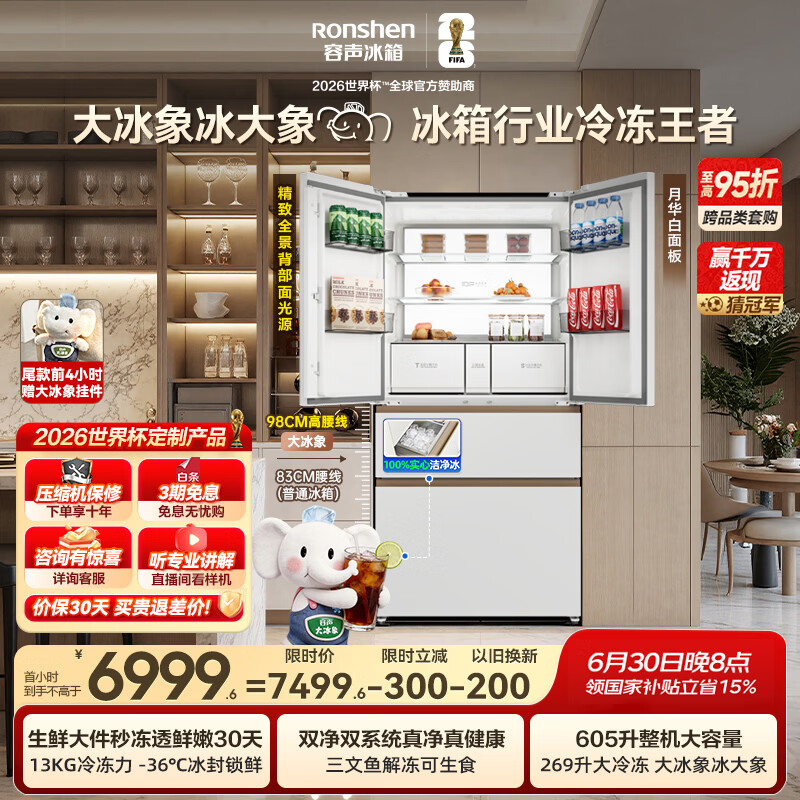 容声大冰象机皇605L法式冰箱大容量双净双系统嵌入式一级能效自动制冰国家补贴BCD-605Q60FZNBD世界杯