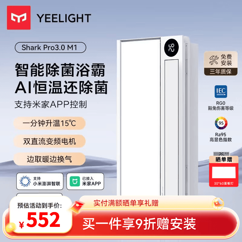 Yeelight易来智能浴霸风暖照明排气一体 石墨烯速热AI恒温除菌集成吊顶 双变频恒温速暖除菌 M1 