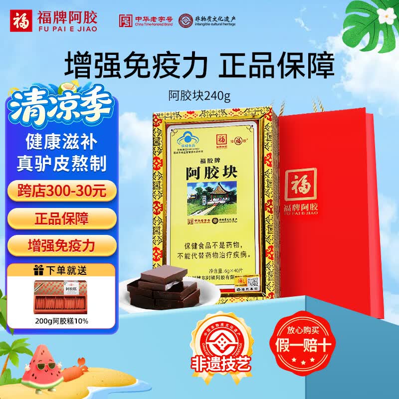 福牌阿胶240g阿胶块礼盒装增强免疫力(健字号)保健品礼物礼品中华老字号 240g*1盒 【送阿胶糕200g】 京东折扣/优惠券