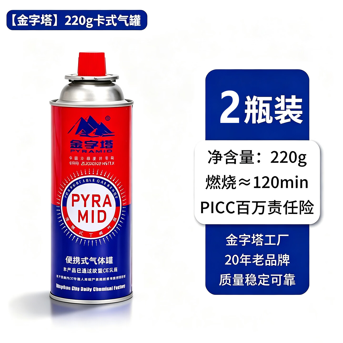 金字塔卡式炉气罐通用 便携户外野营烧烤安全防爆气瓶 丁烷瓦斯煤燃气罐 220g*2瓶
