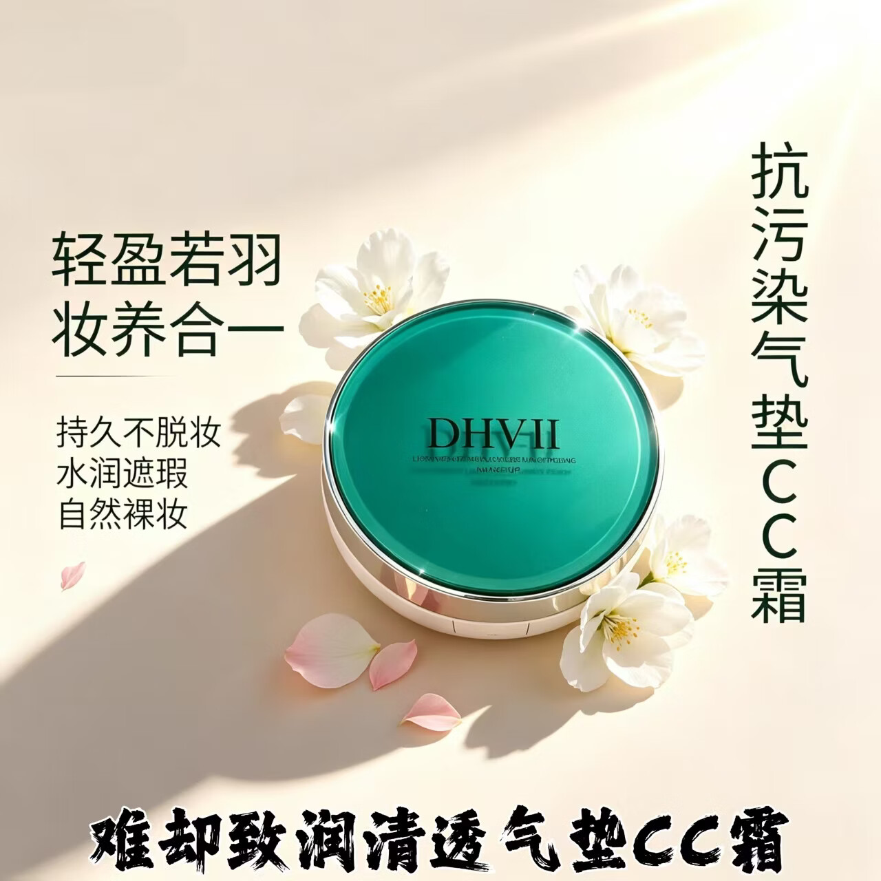 DHV升级款难却气垫CC霜 提亮隔离遮瑕亮白水光久持妆防汗不挑肤质 (正装1个+替换芯1个)送水滴形粉扑3个