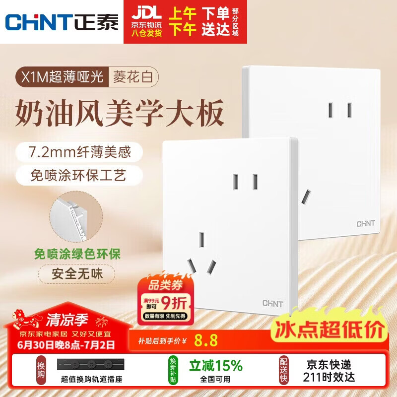 正泰（CHNT）开关插座 免喷涂奶油风大板 插座面板暗装 X1M 斜五孔菱花白哑光