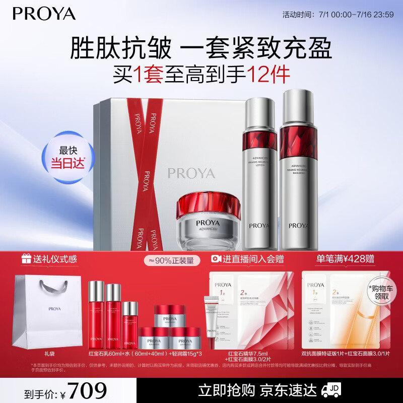 珀莱雅红宝石水乳轻润霜 淡纹护肤品套装 护肤礼盒化妆品生日礼物送女友