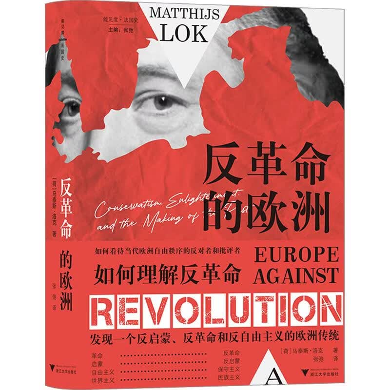 反革命的欧洲 保守主义启蒙运动与历史的塑造法国大革命后的欧洲反启蒙思潮与文明溯源浙江大学出版社荷马泰斯·洛克 著 张弛 译 精装 书籍 图书