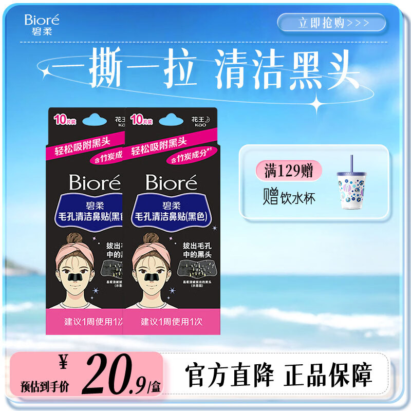 碧柔（Biore）毛孔清洁鼻贴 撕拉式黑头吸附贴 男女T区护理清洁贴礼物 竹炭清洁20片