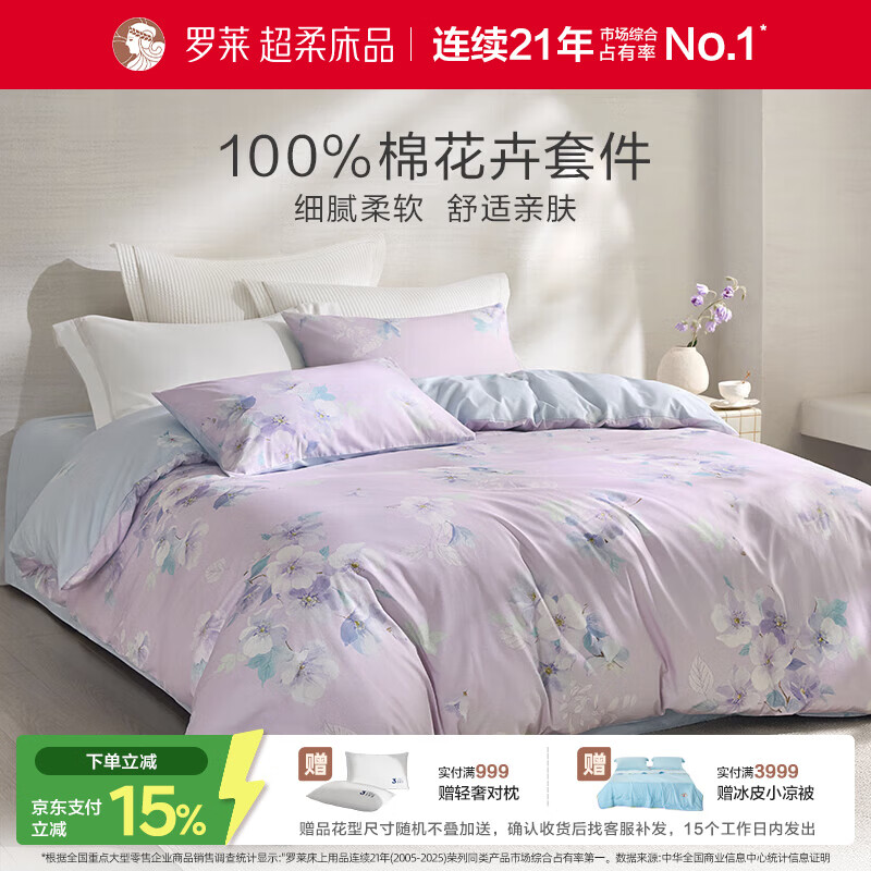 罗莱家纺100%纯棉床上四件套全棉被套床单 紫220*250
