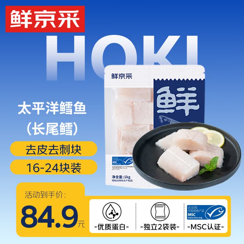 自营鲜京采太平洋鳕鱼1kg，去皮去刺仅需74.9元