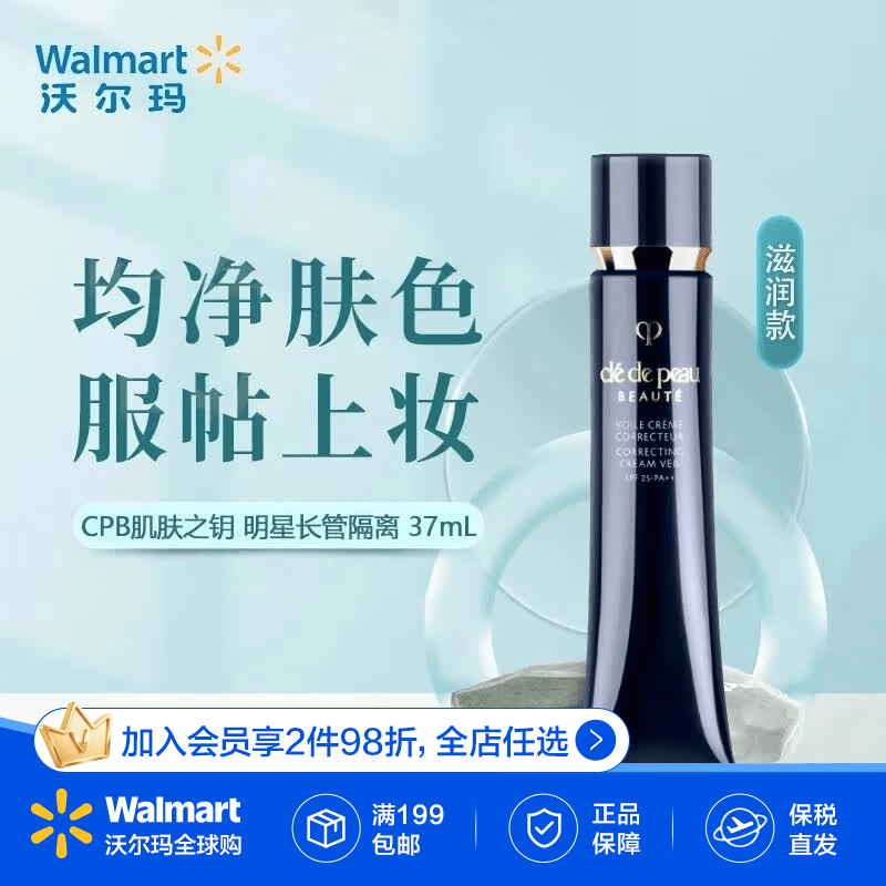 肌肤之钥（CPB）明星长管隔离37ml持妆妆前乳提亮肤色 滋润款【沃尔玛】