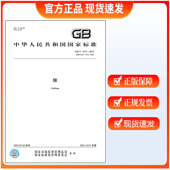 GB/T 1475-2022 镓