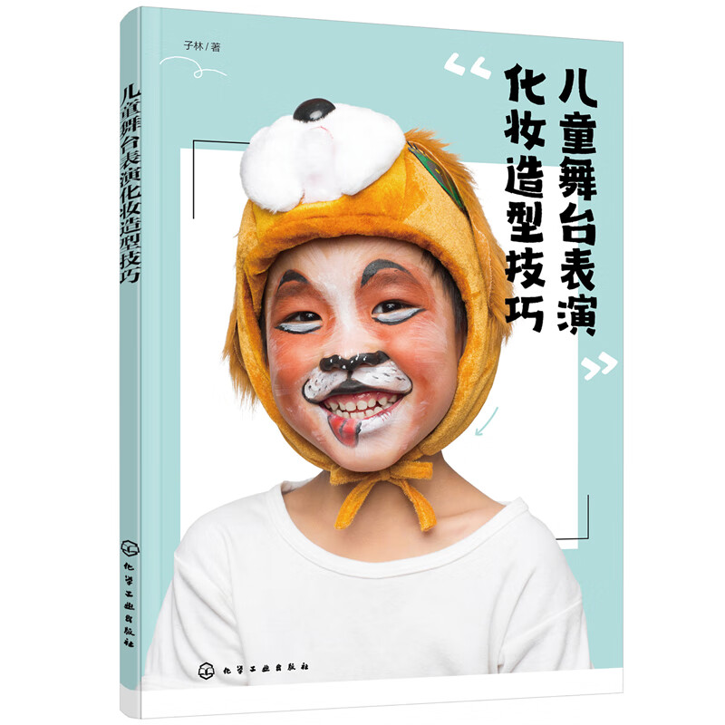 儿童舞台表演化妆造型技巧
