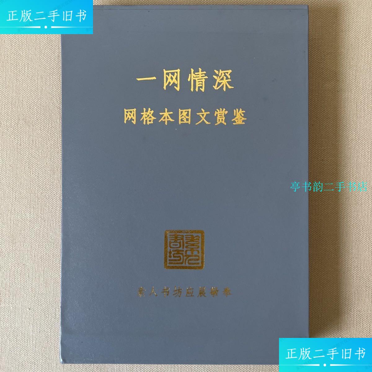 【二手9成新】一网情深 网格本图文鉴赏 作者签名本 /应晨 素人书坊
