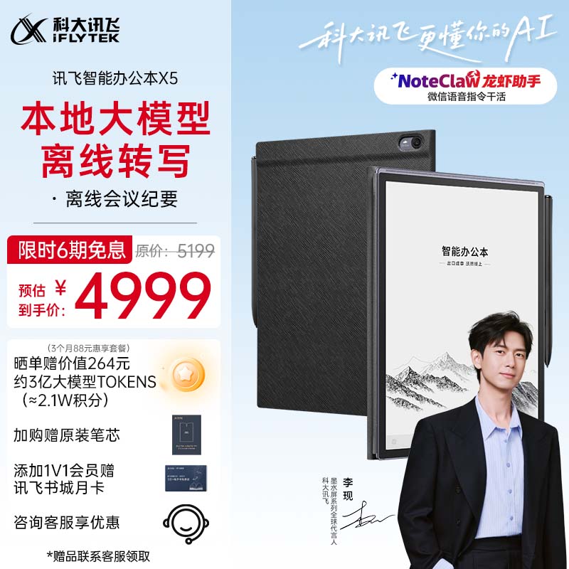 科大讯飞【高端旗舰】智能办公本X5 10.65英寸 墨水屏电纸书 电子书阅读器 平板电脑 手写笔记本电纸书
