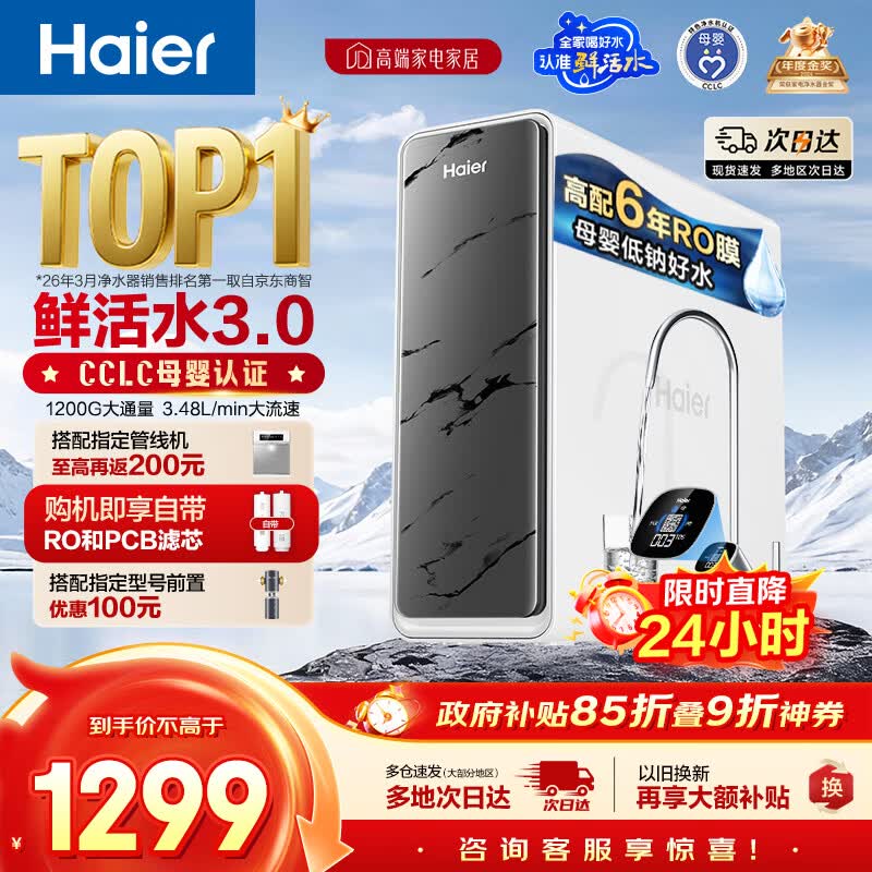 海尔（Haier）净水器鲜活水pro1200G金榜净水器抑菌滤芯净饮机家用厨房专用台下用反渗透过滤直饮净水机R793