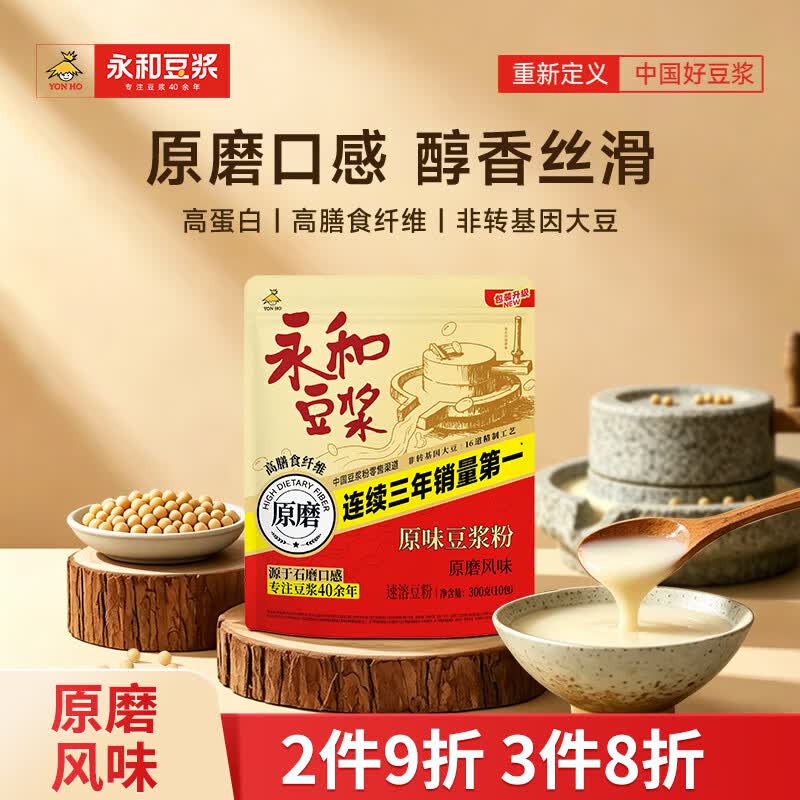 永和豆浆原磨风味原味豆浆粉300g 30g*10小包高膳食纤维精磨制作 早餐代餐