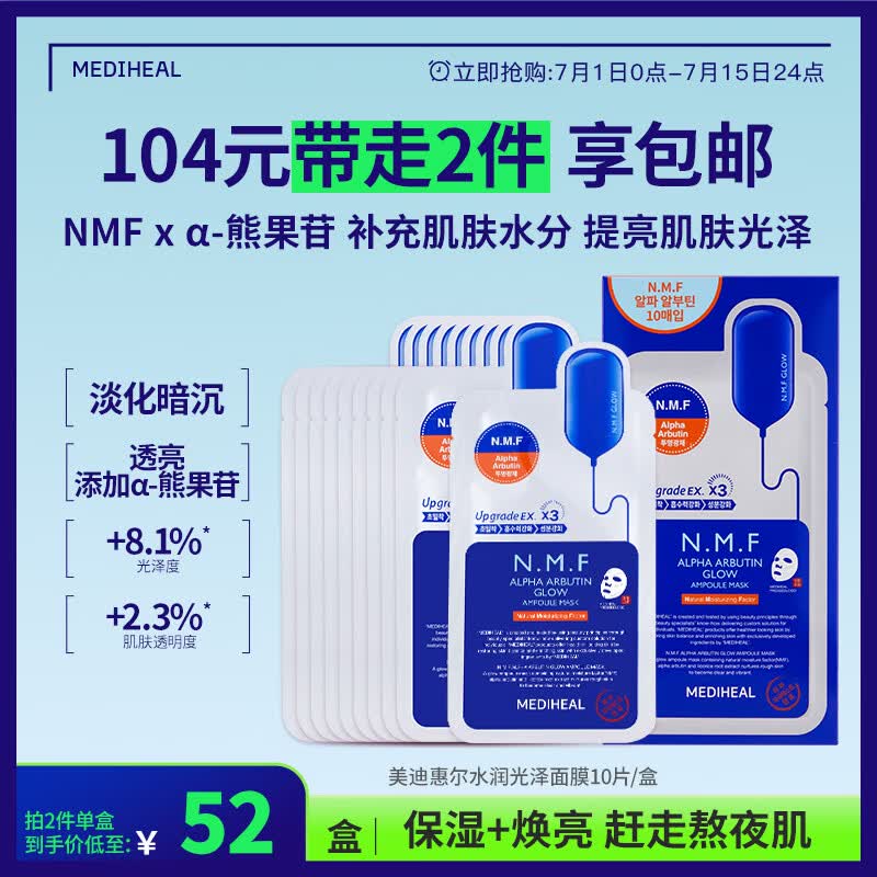 美迪惠尔（Mediheal）新水润光泽面膜升级版10片/盒补水改善暗沉男女生日礼物送女友