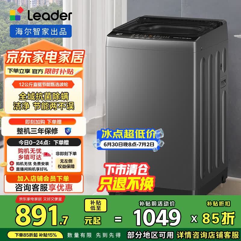 统帅（Leader）海尔智家波轮洗衣机全自动 懒人12公斤大容量懒人 一级能效以旧换新家电国家补贴 @B120BM533 