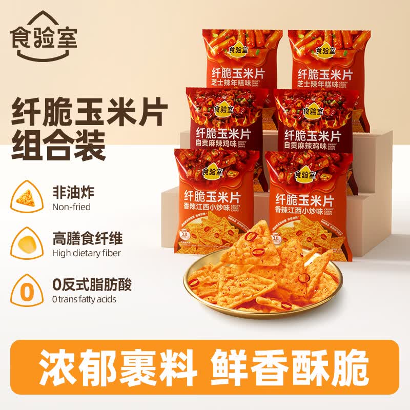食验室纤脆玉米片辣味混合装三口味16g*6非油炸高纤维休闲解馋健康零食