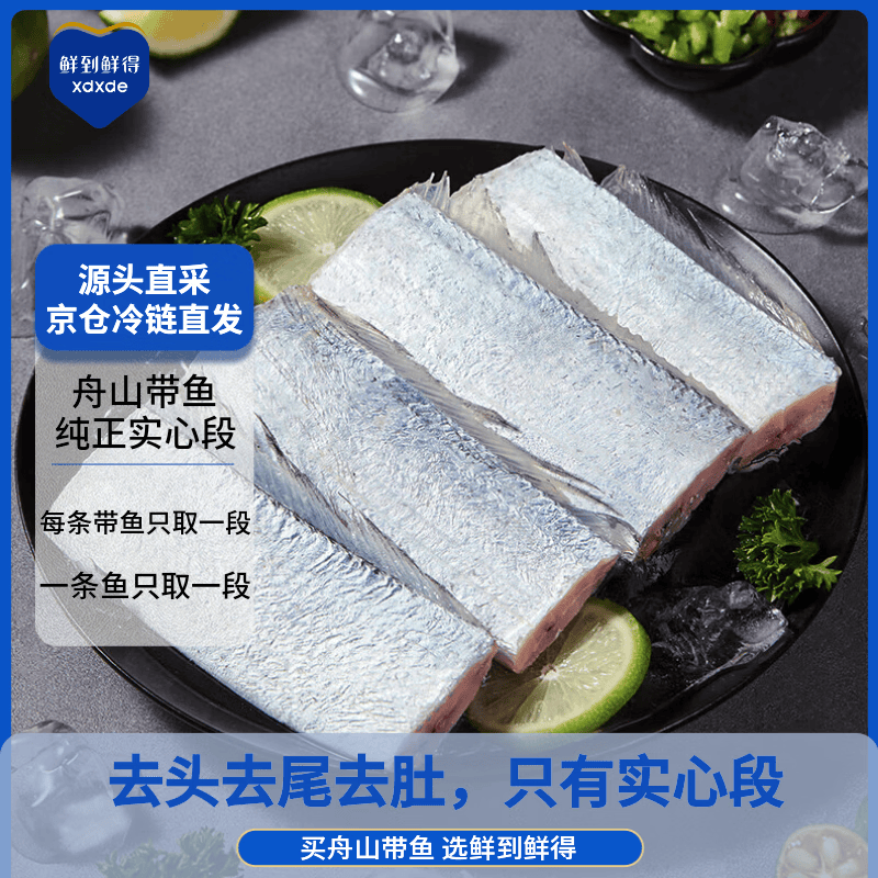 鲜到鲜得 舟山带鱼中段净重1400g 实心段(无肚) 深海鱼 生鲜鱼类 海鲜水产