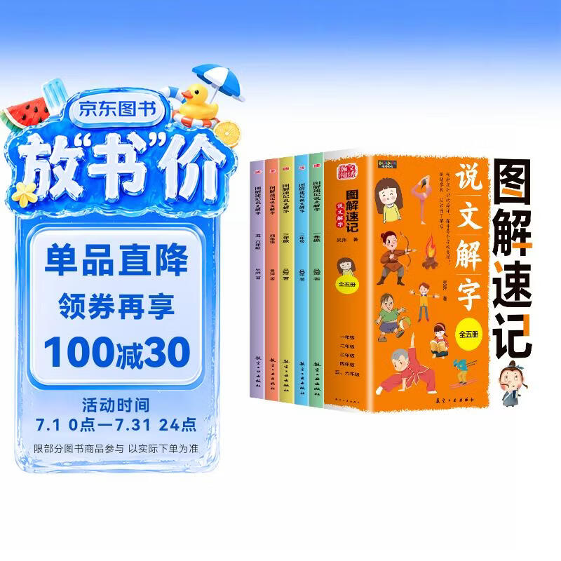 图解速记说文解字（套装全5册） 一字一图，解说生动，一眼就能看明白。 