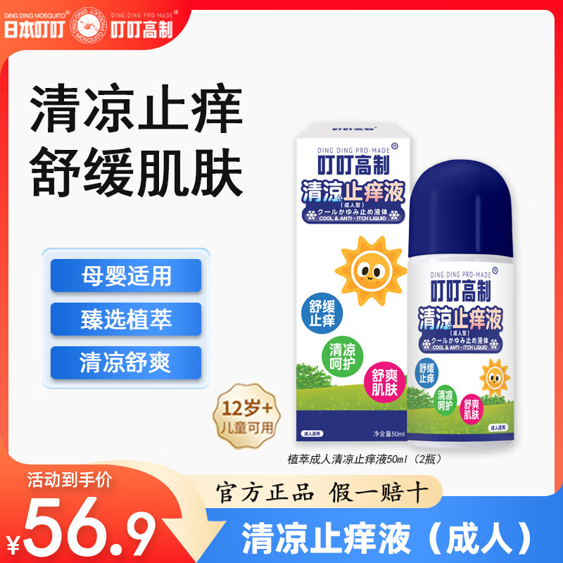 日本叮叮植萃清凉止痒液成人儿童款 家用舒缓止痒清凉肌肤舒缓止痒液50ml 【商超同款】成人清凉止痒液50ml*2