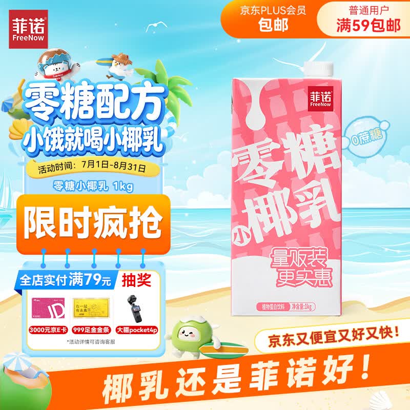 菲诺 零糖小椰乳 0糖椰汁椰奶椰乳椰子植物蛋白饮料追剧伴侣 大盒 1kg