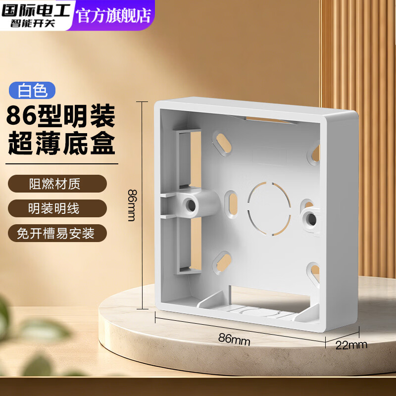 国际电工86型通用明装底盒接线盒明线盒开关插座面板明盒底座电线开关盒子 白色-明装底盒【22mm】 1只装