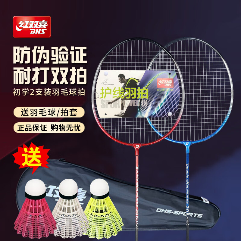红双喜（DHS）羽毛球拍双拍成人健身2只单支拍轻便初学拍业余初级学生儿童套装 防断线P219红2只+大礼包