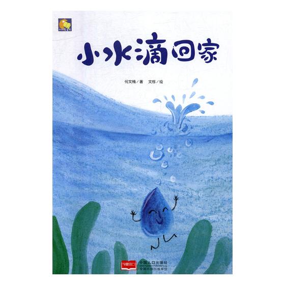 小水滴回家 书籍分类 童书 绘本