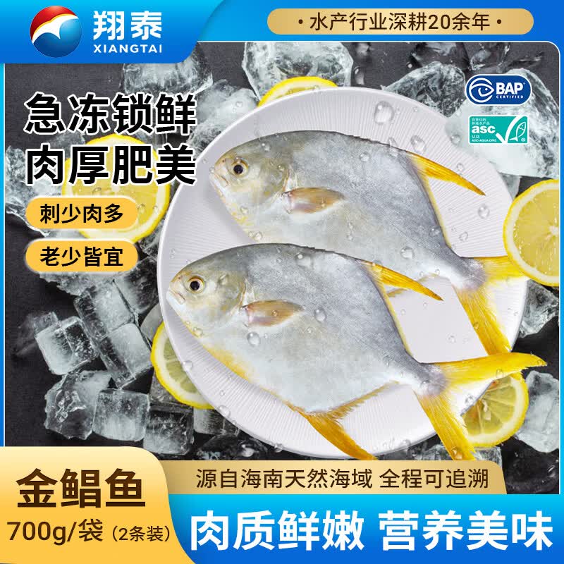 翔泰海南深海金鲳鱼700g2条火锅生鲜鱼类BAP认证 海鲜水产