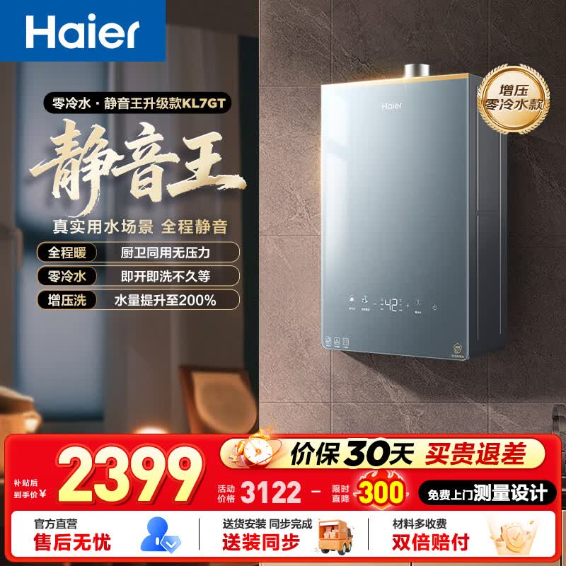 海尔静音王KL7PRO燃气热水器 16L 一级静音 AI降噪 仅售2398.27元 海尔静音王KL7PRO燃气热水器 16L 一级静音 AI降噪 仅售2398.27元