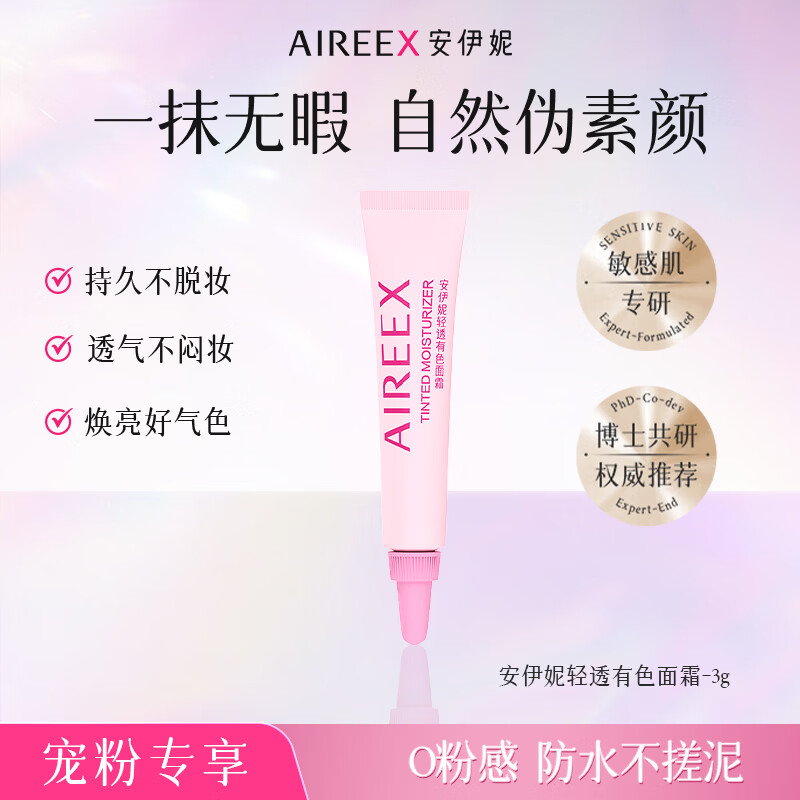 安伊妮（AIREE）轻透有色面霜控油女懒人素颜霜滋润补水舒缓妆前隔离霜遮瑕