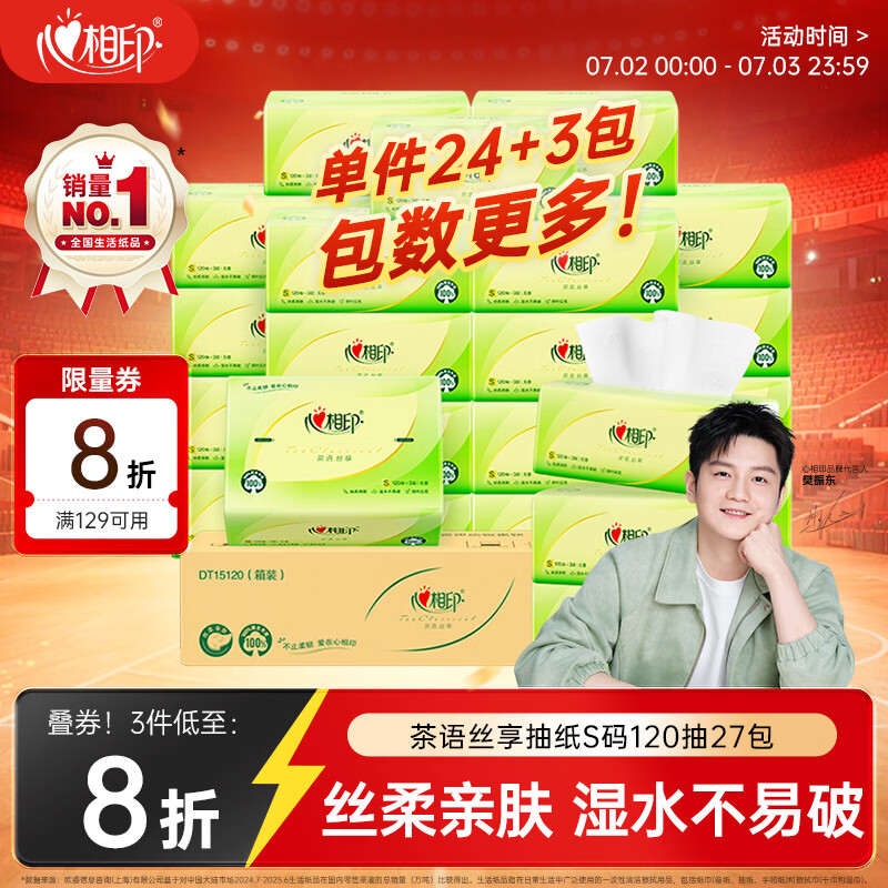 心相印【樊振东推荐】抽纸茶语丝享 3层120抽*27包S码纸巾整箱卫生纸