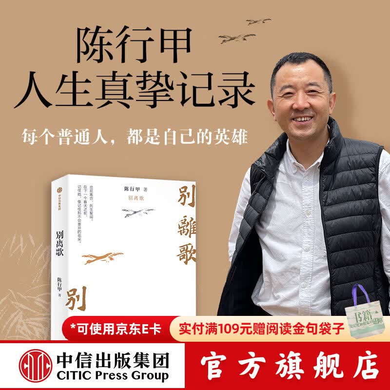 【官方旗舰店】别离歌（在峡江的转弯处 作者新作） 陈行甲著 文学小说励志 中信出版社正版图书