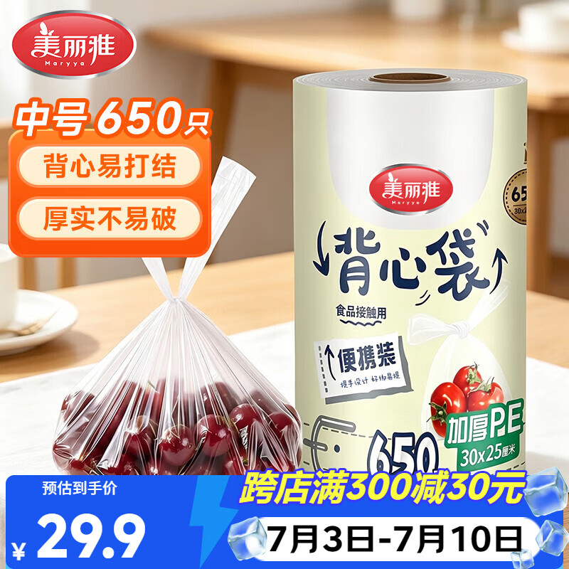 美丽雅一次性连卷背心式保鲜袋30*25厘米650只 食品级增厚耐用分装袋子