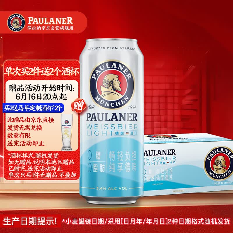 保拉纳（Paulaner）柏龙 轻爽小麦啤酒 500ml*24听 德国进口 0糖0脂 球赛必备