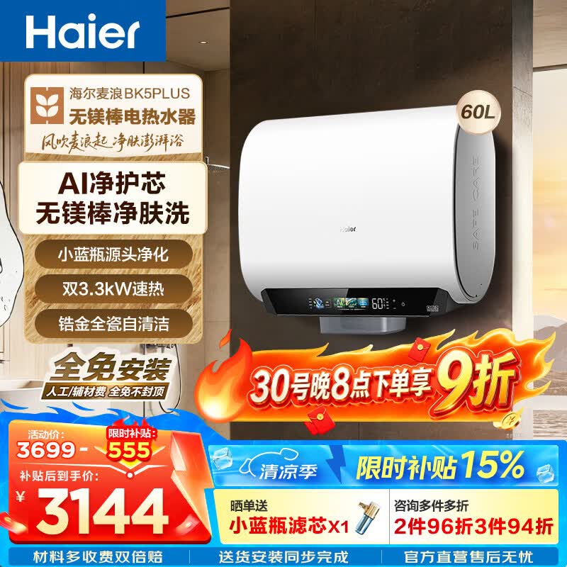 海尔（Haier）麦浪套系 热水器电热水器BK5/BK5PLUS 双胆扁桶60升小蓝瓶净肤洗富锶养肤家用扁桶变频速热大水量 60L 3300W 无镁棒BK5PLUS