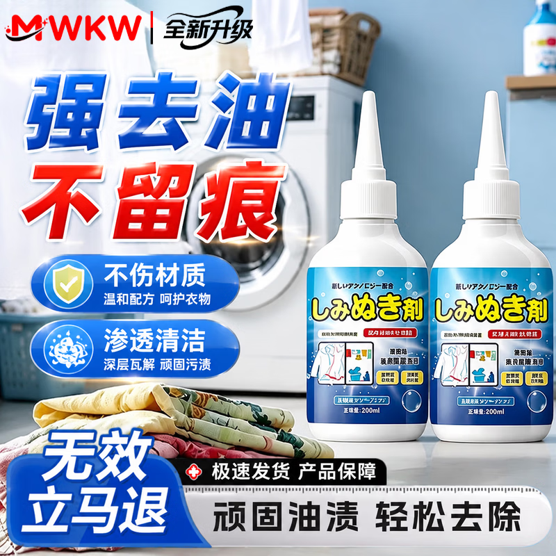 MWKW日本去油污渍神器强力油渍清洗衣物顽固油迹油斑除油去油污清洁剂 一瓶【体验装,不合适可退】+长刷子 免洗去污-不留痕迹-母婴适用