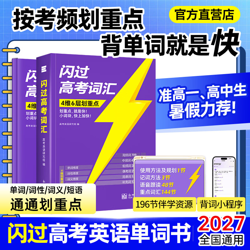 【准高一】2027高考词汇闪过经典版高中英语3500词单词书乱序版准高一高二高三复习资料单词语法专项训练高频词汇高考真题 2027【全科备考】高考词汇经典版+语法+默写本