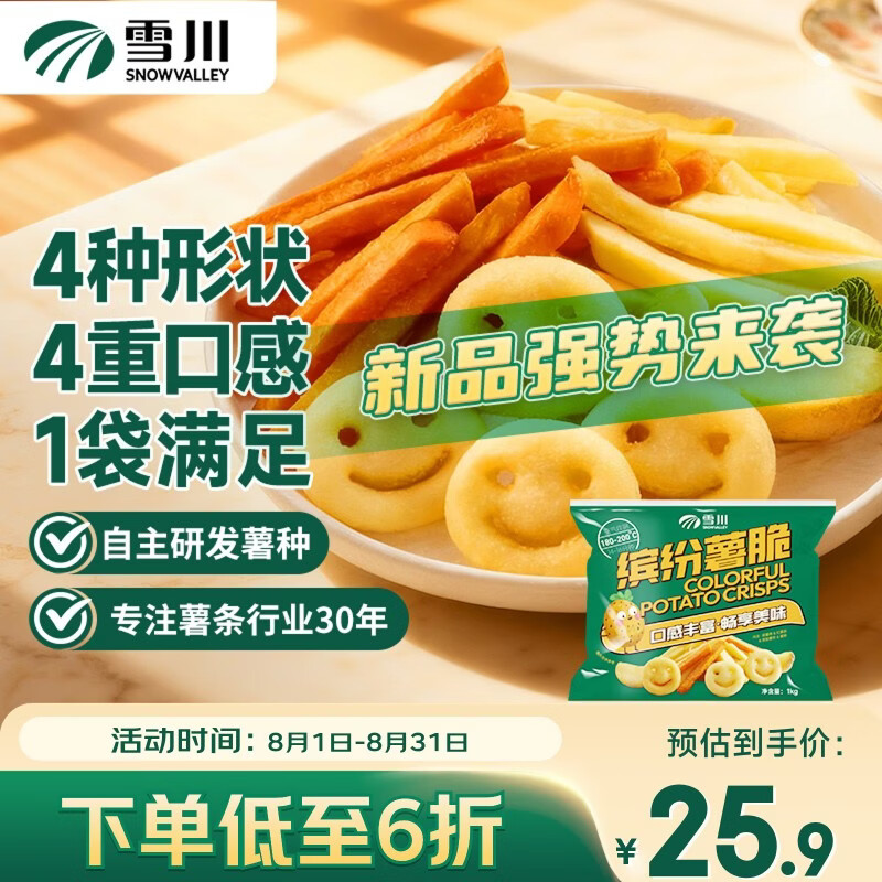 雪川食品（Snow Valley）缤纷薯脆2斤/袋笑脸薯条薯角红薯条组合半成品空气炸锅食材预制菜