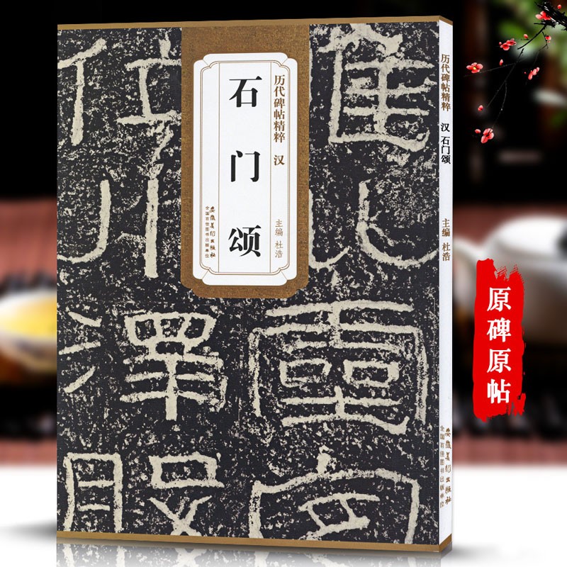 包邮！石门颂 汉 历代碑帖精粹 临摹汉隶隶书书法毛笔字帖 附简体旁注 传世书法名品 安徽美术出版社