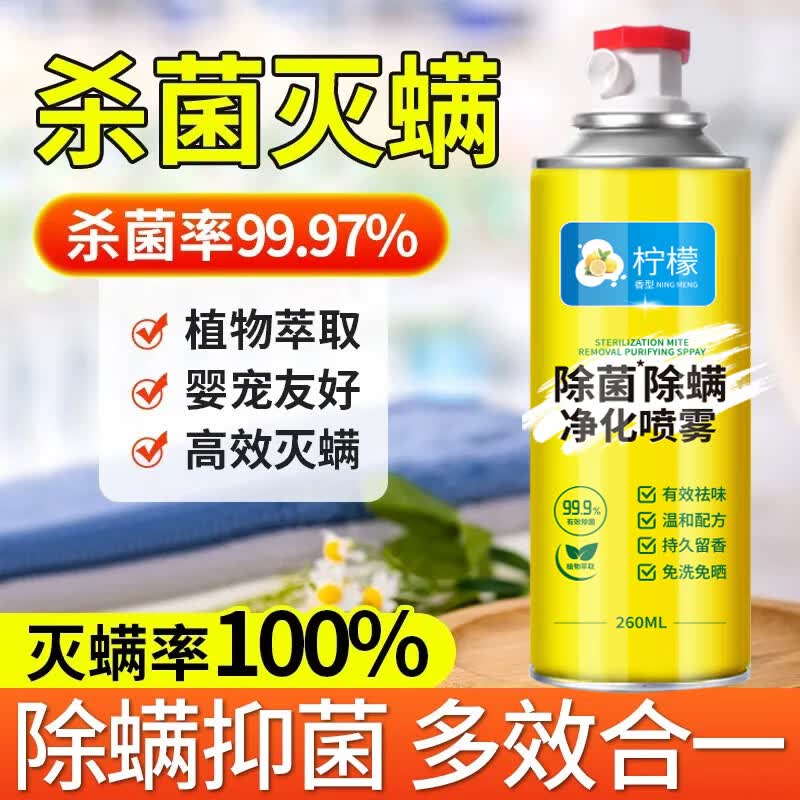 【居家必备】除螨除菌喷雾剂宿舍家用床上母婴去螨虫温和免洗J7 【买一送一 全屋除螨】除菌除螨喷雾*2