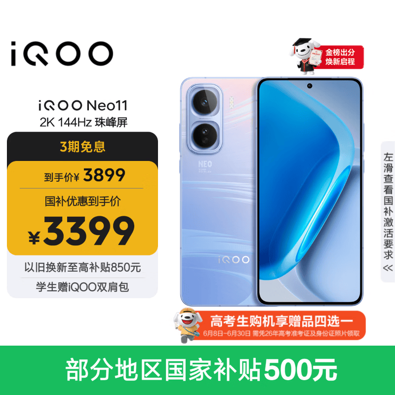 vivo iQOO Neo11 16GB+512GB面对疾风2K 144Hz珠峰屏 骁龙8至尊版 国家补贴iqooneo11学生游戏电竞手机