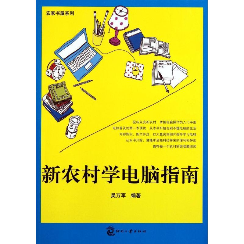 新农村学电脑指南