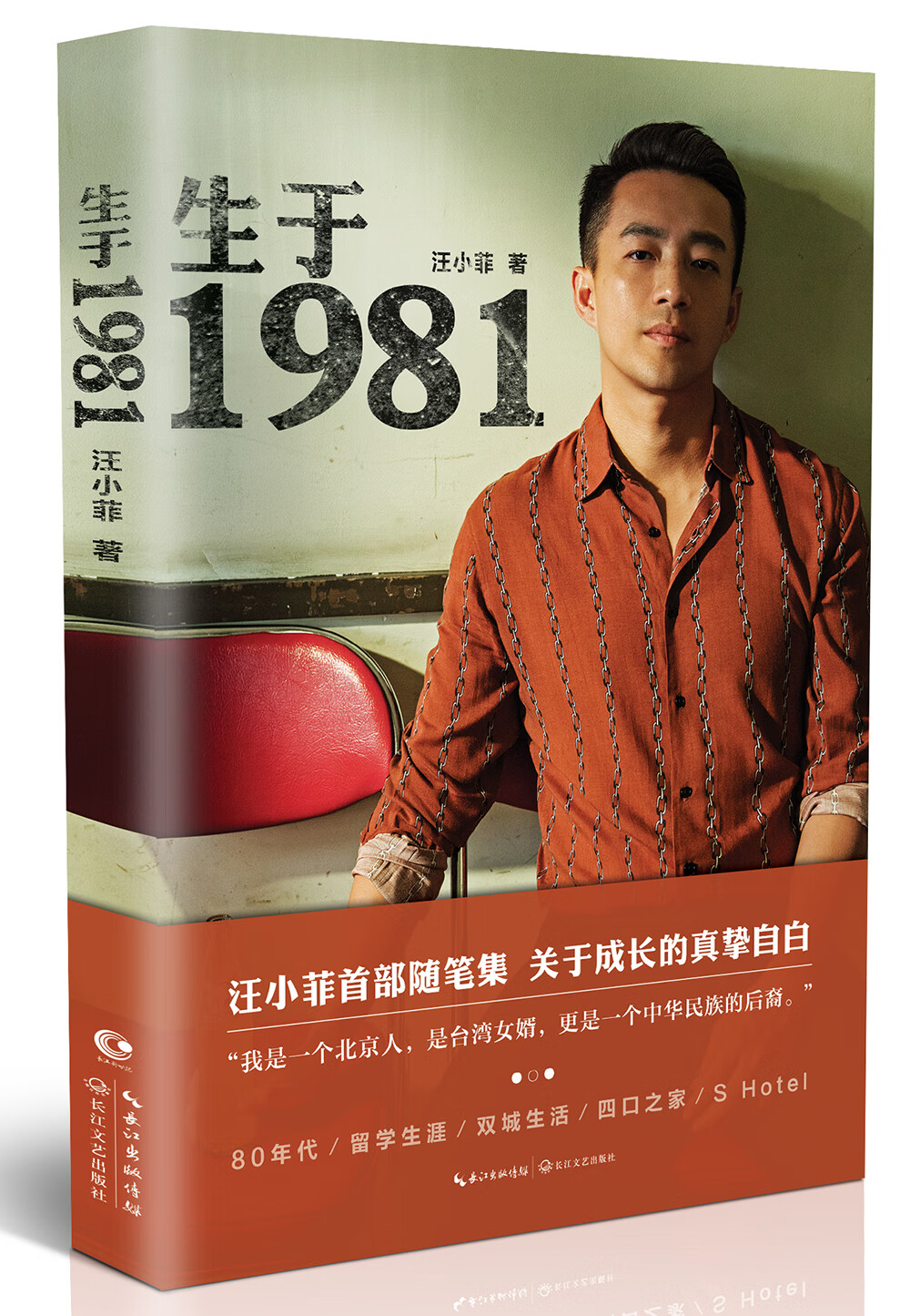 生于1981（汪小菲首部自传体个人随笔集） 俏江南 张兰长子 个人自传