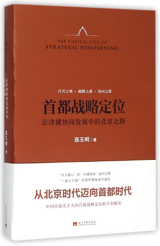 首都战略定位(京津冀协同发展中的北京之路)(精)