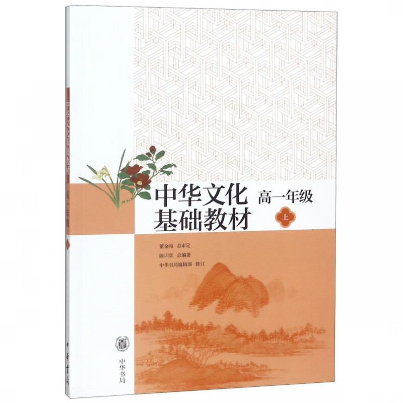 中华文化基础教材(高1上)