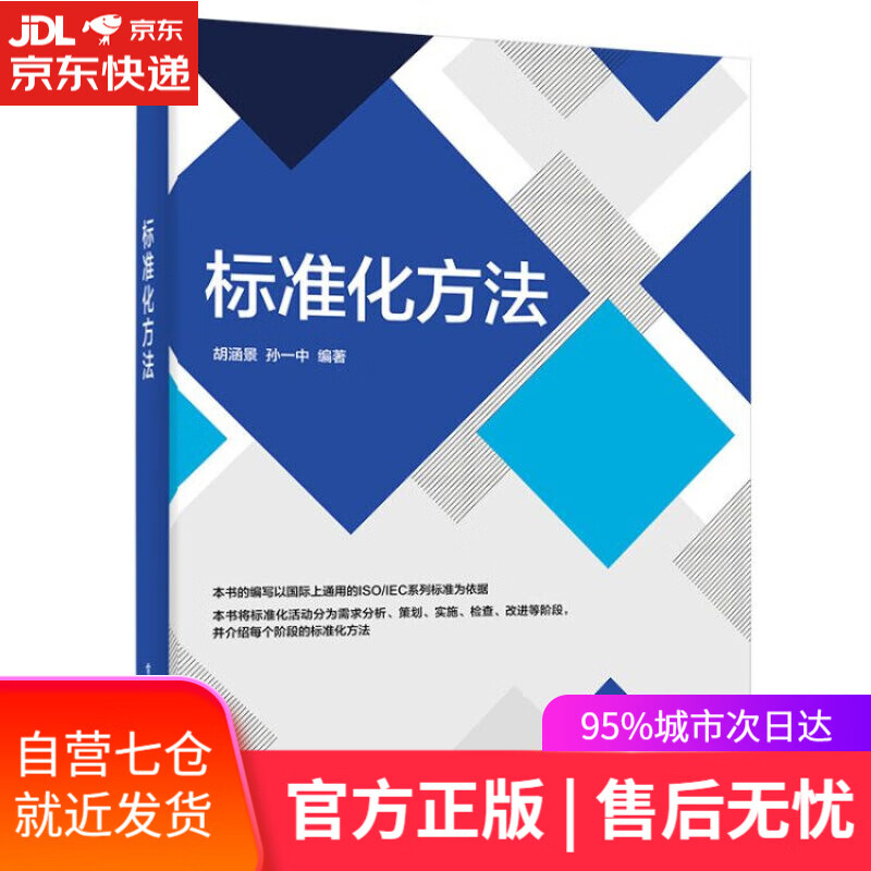 【新华书店】标准化方法 电子工业出版社