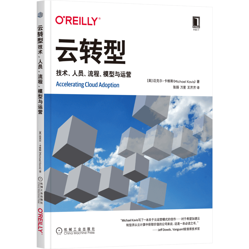 云转型：技术、人员、流程、模型与运营