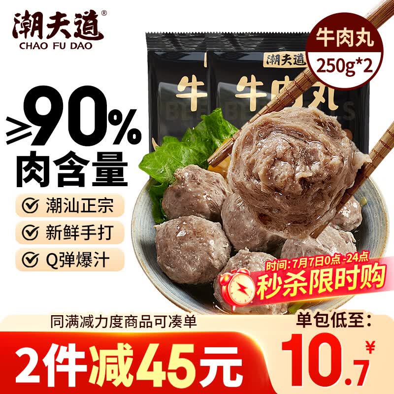 潮夫道牛肉丸250g*2潮汕手打火锅食材关东煮丸子空气炸锅麻辣烫关东煮